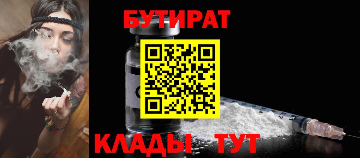 Бутират Butirat Алушта
